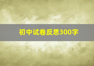 初中试卷反思300字