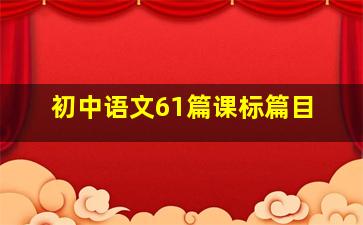 初中语文61篇课标篇目