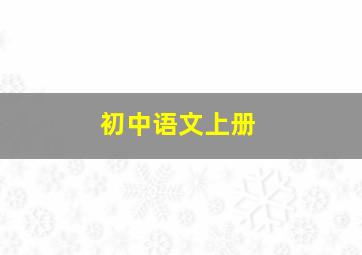 初中语文上册