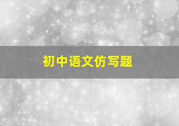 初中语文仿写题