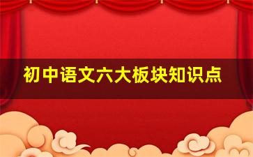 初中语文六大板块知识点