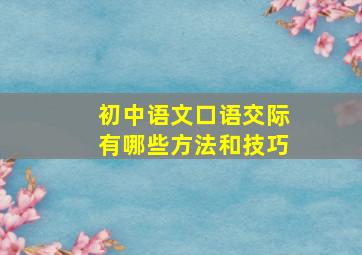 初中语文口语交际有哪些方法和技巧