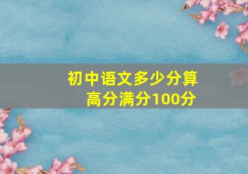 初中语文多少分算高分满分100分