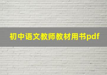 初中语文教师教材用书pdf