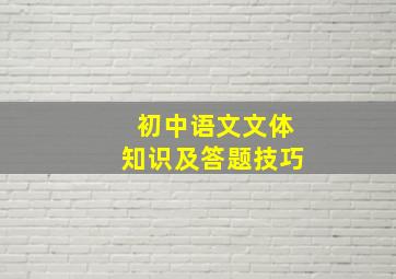 初中语文文体知识及答题技巧