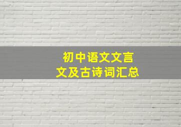 初中语文文言文及古诗词汇总