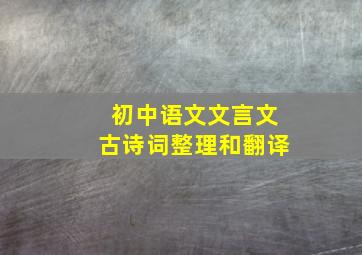 初中语文文言文古诗词整理和翻译