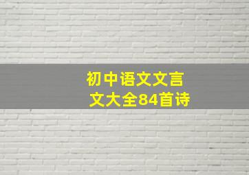 初中语文文言文大全84首诗