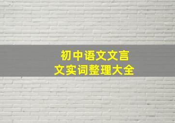 初中语文文言文实词整理大全