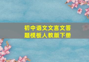 初中语文文言文答题模板人教版下册