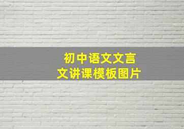 初中语文文言文讲课模板图片