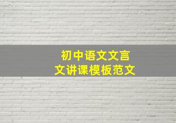 初中语文文言文讲课模板范文