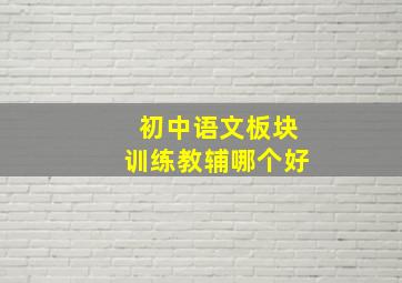 初中语文板块训练教辅哪个好