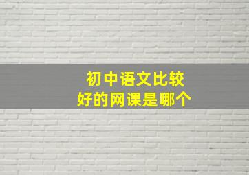 初中语文比较好的网课是哪个