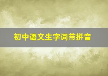 初中语文生字词带拼音