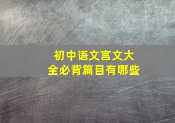 初中语文言文大全必背篇目有哪些