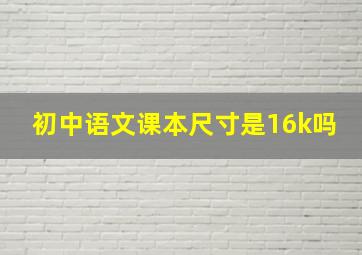 初中语文课本尺寸是16k吗