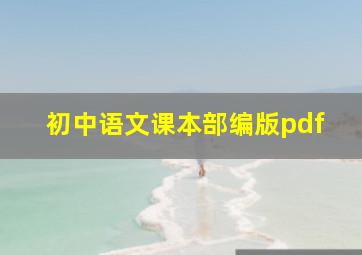 初中语文课本部编版pdf