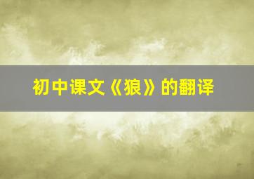 初中课文《狼》的翻译