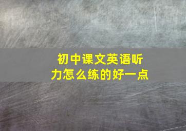 初中课文英语听力怎么练的好一点