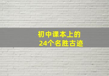 初中课本上的24个名胜古迹