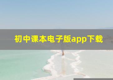 初中课本电子版app下载