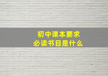 初中课本要求必读书目是什么