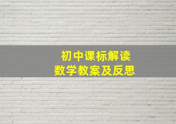 初中课标解读数学教案及反思