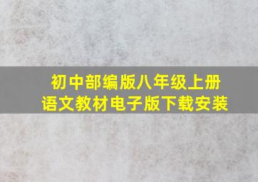 初中部编版八年级上册语文教材电子版下载安装