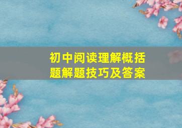 初中阅读理解概括题解题技巧及答案