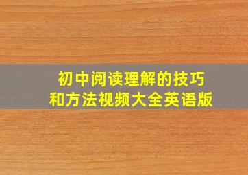 初中阅读理解的技巧和方法视频大全英语版