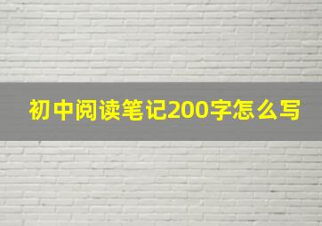 初中阅读笔记200字怎么写