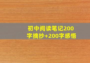 初中阅读笔记200字摘抄+200字感悟