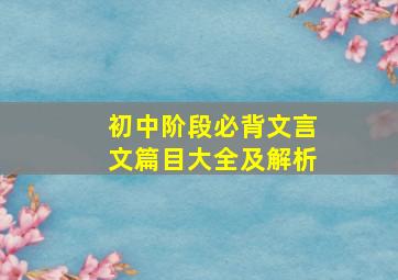 初中阶段必背文言文篇目大全及解析