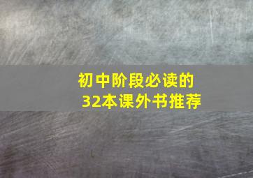 初中阶段必读的32本课外书推荐