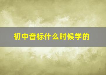 初中音标什么时候学的