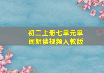 初二上册七单元单词朗读视频人教版