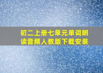 初二上册七单元单词朗读音频人教版下载安装