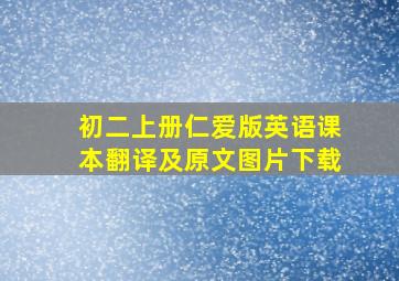 初二上册仁爱版英语课本翻译及原文图片下载