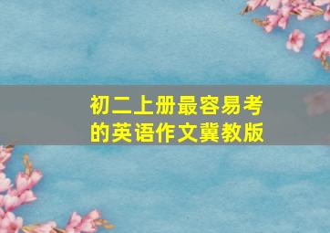 初二上册最容易考的英语作文冀教版