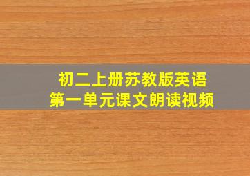 初二上册苏教版英语第一单元课文朗读视频