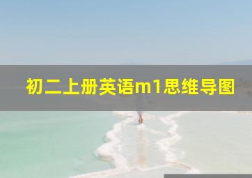 初二上册英语m1思维导图