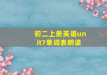 初二上册英语unit7单词表朗读