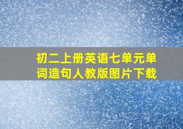 初二上册英语七单元单词造句人教版图片下载