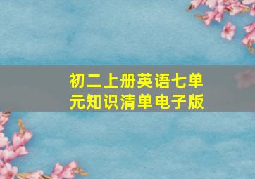 初二上册英语七单元知识清单电子版