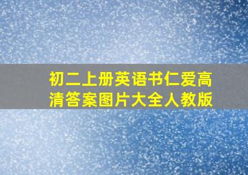 初二上册英语书仁爱高清答案图片大全人教版