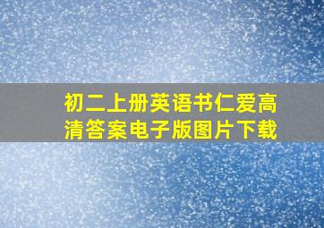 初二上册英语书仁爱高清答案电子版图片下载