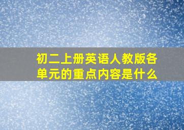 初二上册英语人教版各单元的重点内容是什么