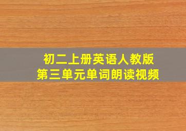 初二上册英语人教版第三单元单词朗读视频