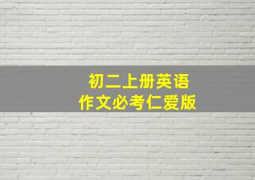 初二上册英语作文必考仁爱版